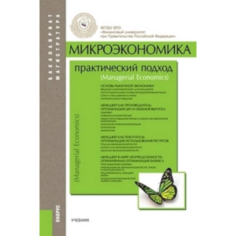 Пиндайк рубинфельд микроэкономика. Учебник по микроэкономике. Микроэкономика практический подход. Юданов Микроэкономика. Микроэкономика. Учебник.