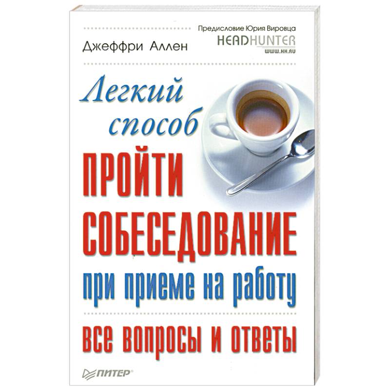 аллен карр. книги как пройти собеседование на работу. легкий способ автор. легкий способ автор. книга легкий способ перестать опаздывать.