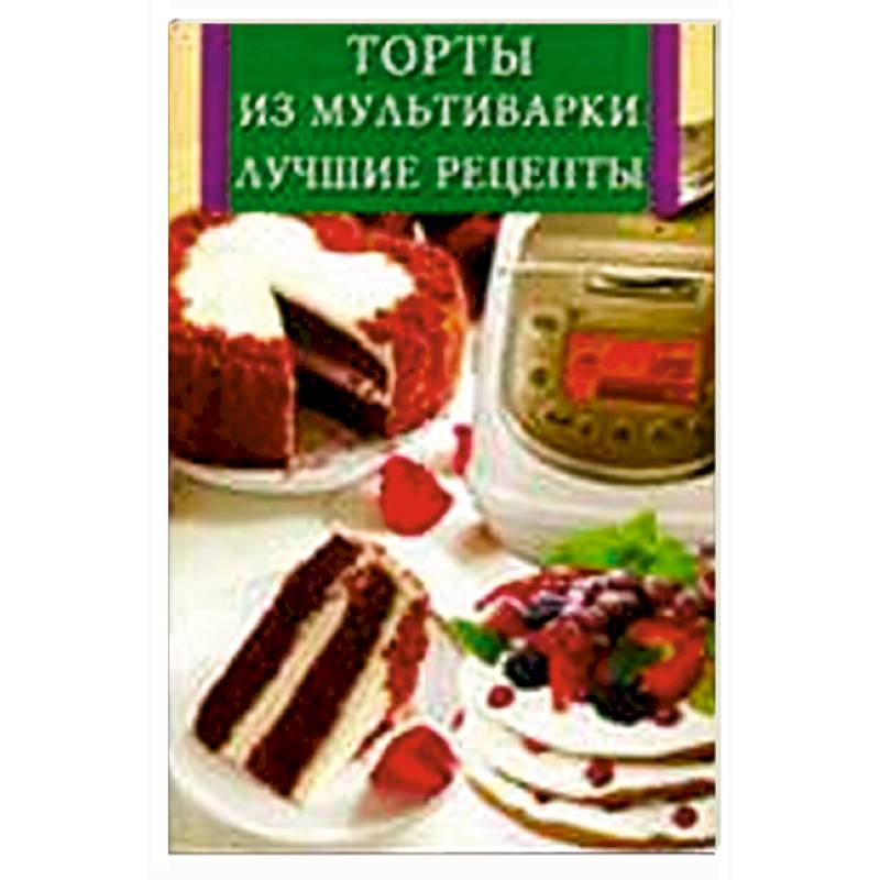 Торты из мультиварки. Лучшие рецепты