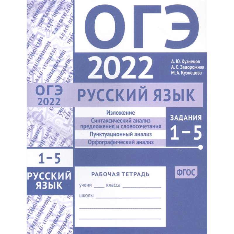 ОГЭ в 2022 году. Русский язык. Задания 1-5 (изложение, синтаксический анализ предложения и словосочетания, пунктуационный анализ, орфографический анализ). Рабочая тетрадь