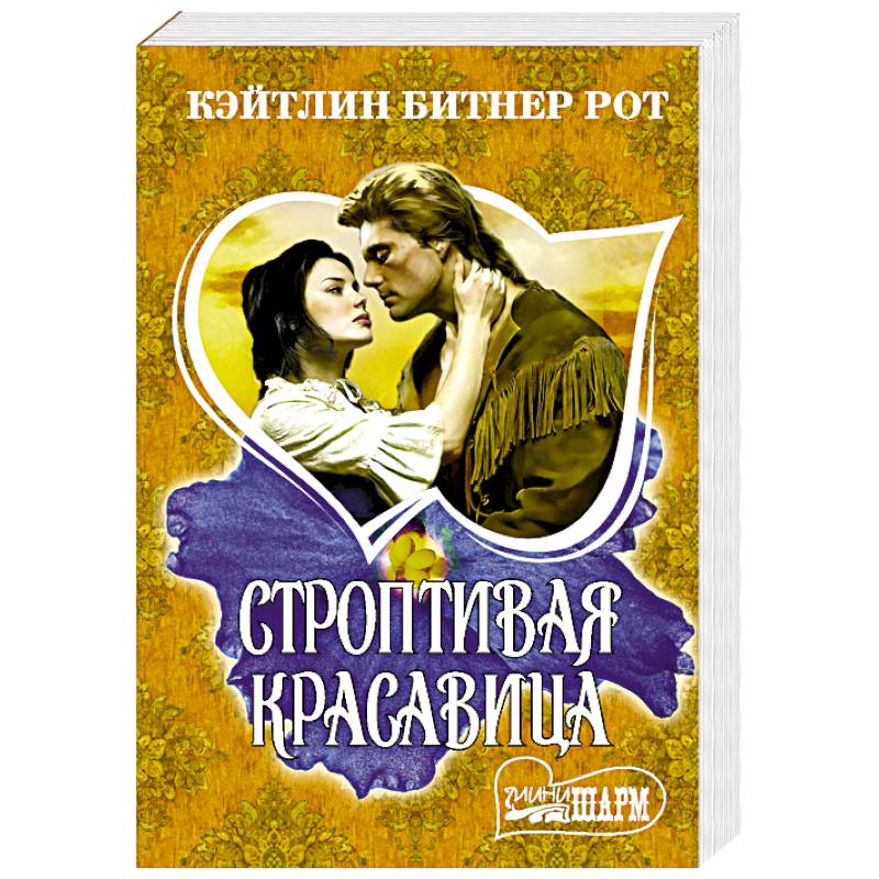 Строптивая красавица