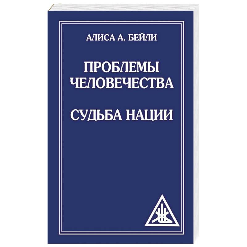 Проблемы человечества. Судьба наций