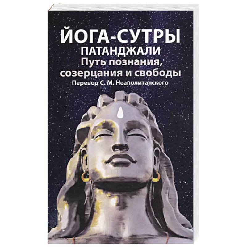 Йога-сутры патанджали. Путь познания, созерцания и свободы Йога-сутры патанджали. Путь познания, созерцания и свободы