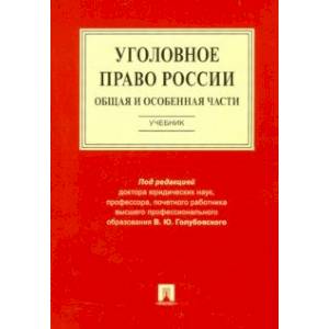 Уголовное право России. Общая и Особенная части. Учебник Уголовное право России. Общая и Особенная части. Учебник
