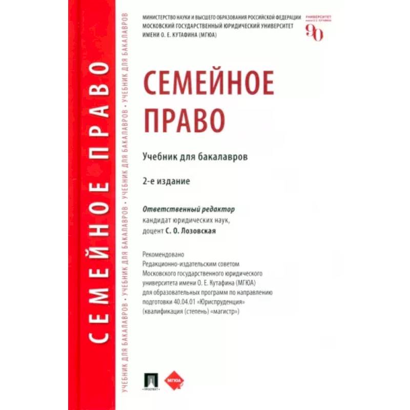 Семейное право. Учебник для бакалавров Семейное право. Учебник для бакалавров