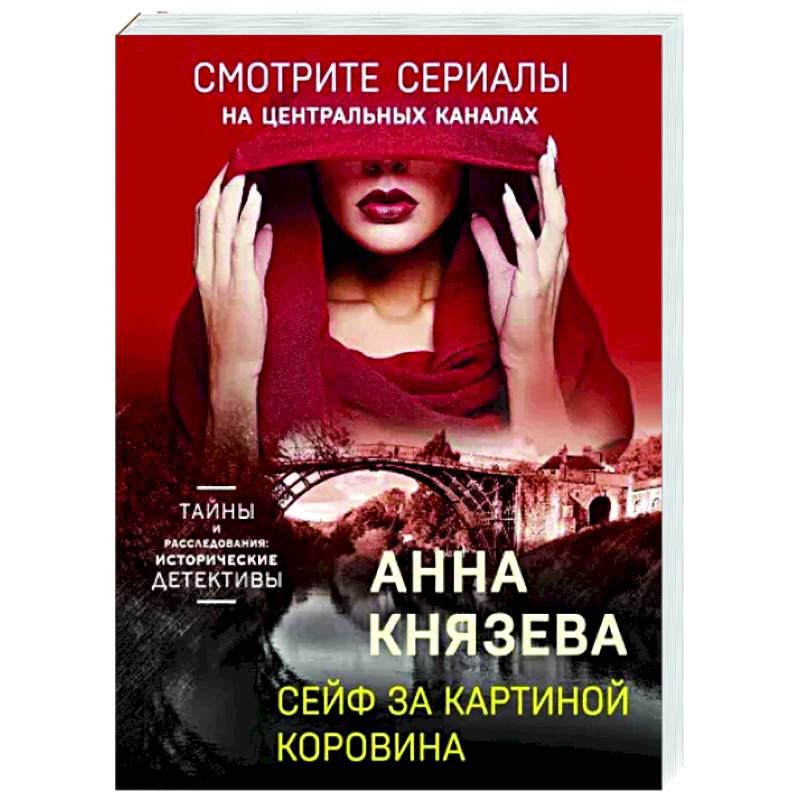 Сейф за картиной коровина читать онлайн бесплатно полностью анна князева