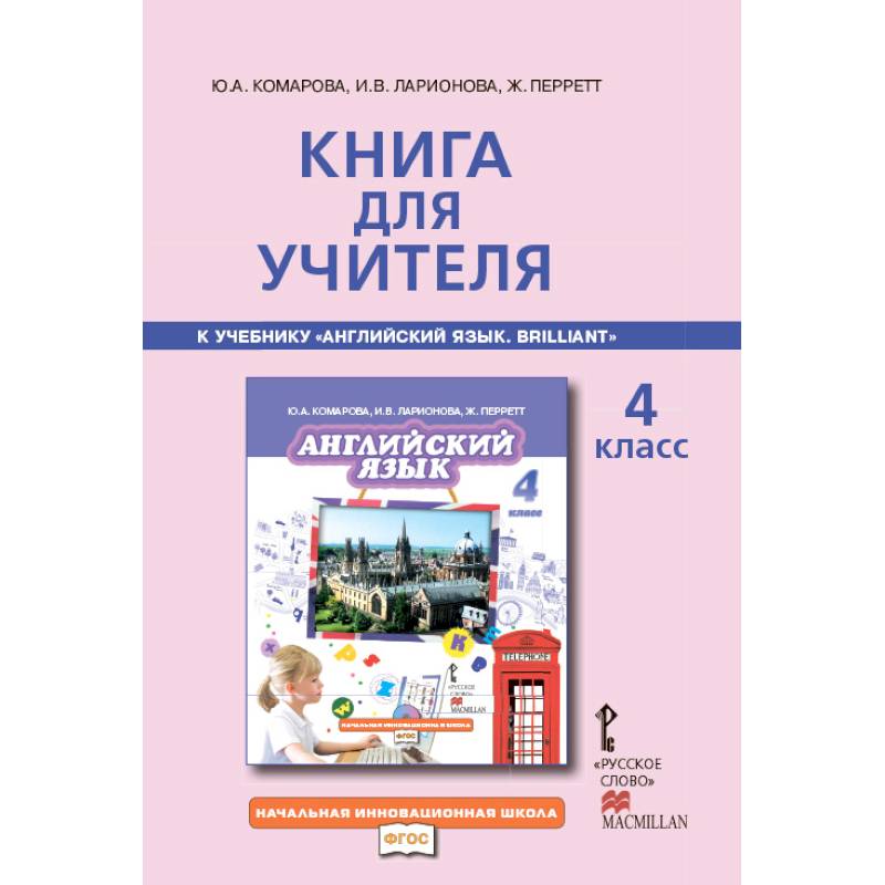 Английский язык. Brilliant. 4 класс. Книга для учителя. ФГОС