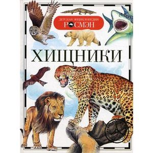 Хищники Хищники