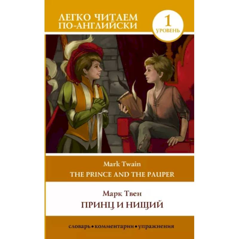 Принц и нищий. Уровень 1 = The Prince and the Pauper Принц и нищий. Уровень 1 = The Prince and the Pauper