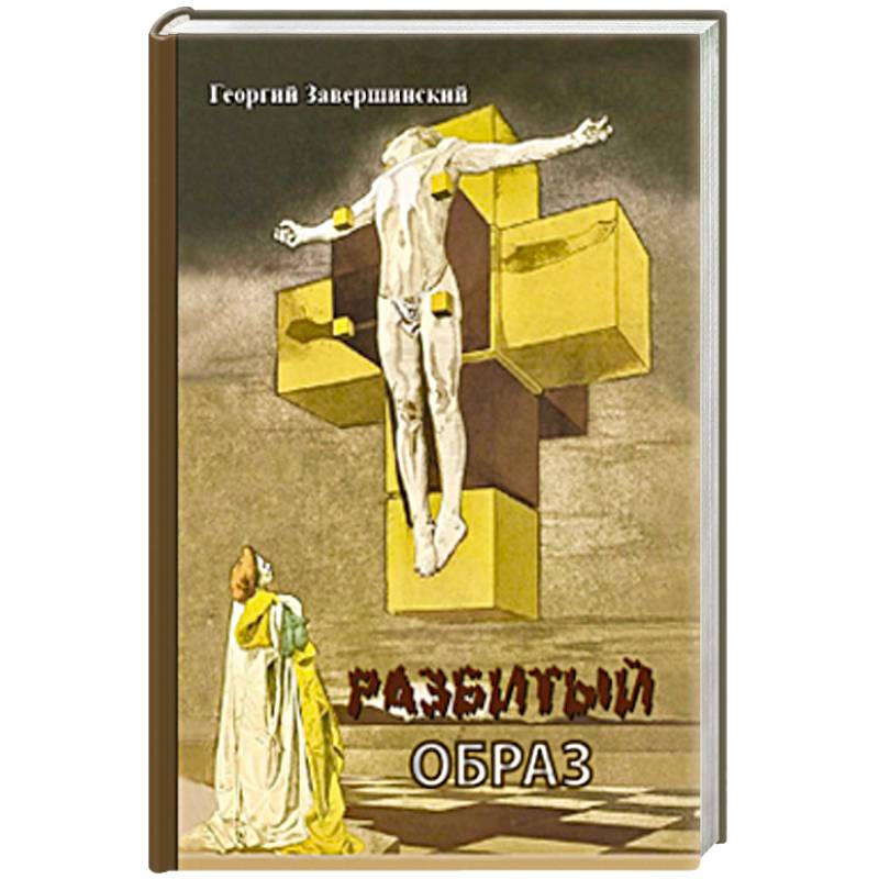 Разбитый образ