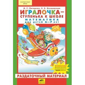 Игралочка. Математика для детей 6-7 лет. Раздаточный материал