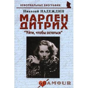 Марлен Дитрих. 'Уйти, чтобы остаться'