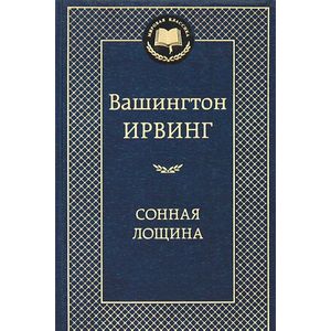 Сонная Лощина