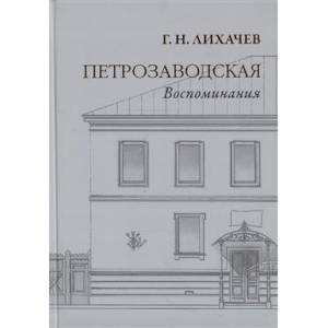 Петрозаводская. Воспоминания Петрозаводская. Воспоминания