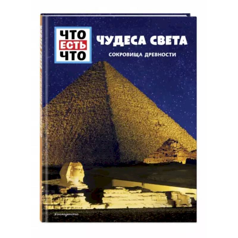 Чудеса света. Сокровища древности Чудеса света. Сокровища древности