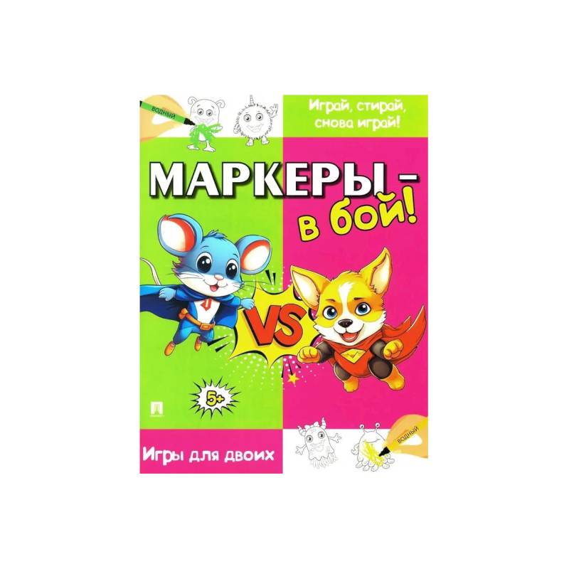 Маркеры-в бой !Игры для двоих Маркеры-в бой !Игры для двоих