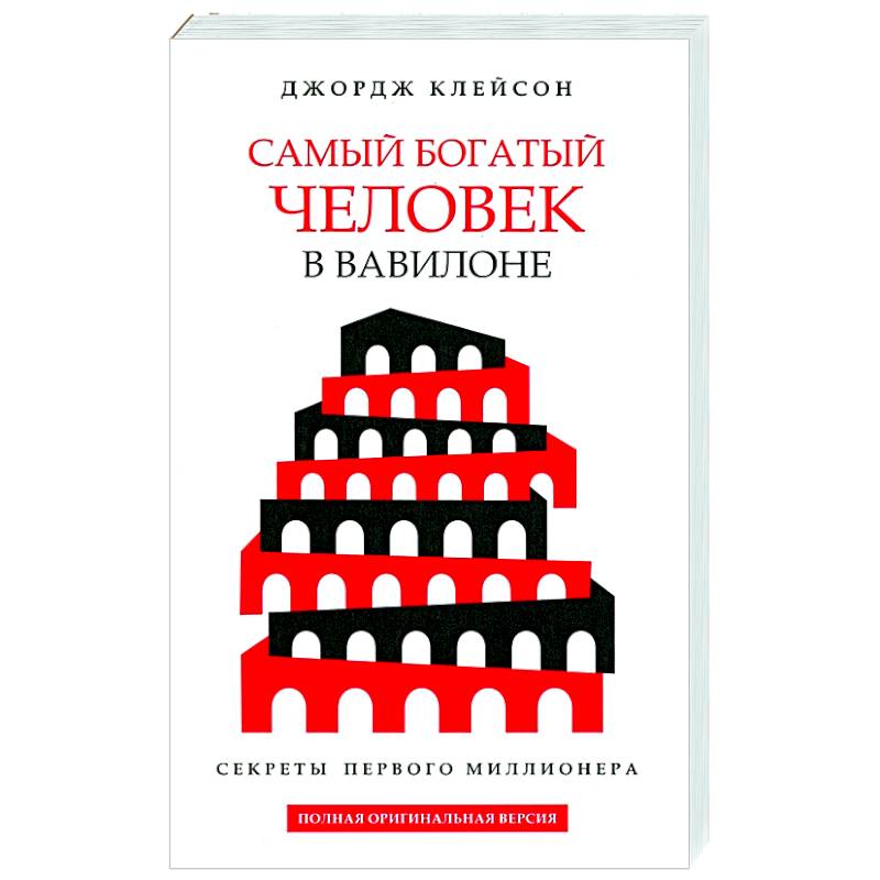 Книга самый богатый в вавилоне. Самый богатый человек в Вавилоне книга. Самый богатый человек в Вавилоне обложка. Самый богатый человек в Вавилоне Автор. Самый богатый человек в Вавилоне схема.