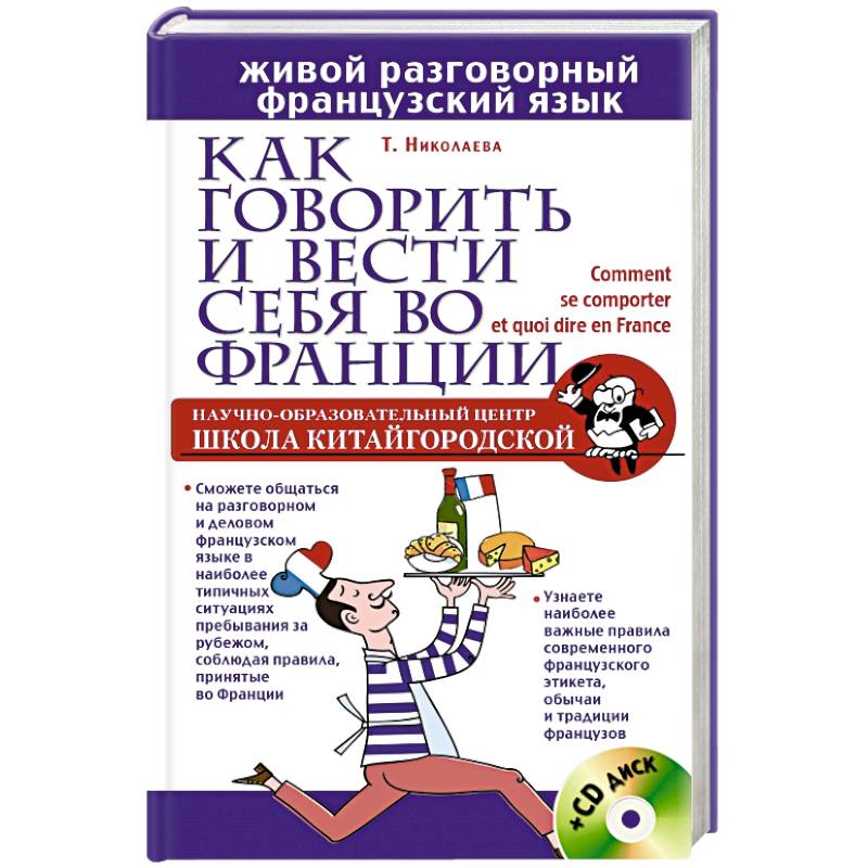 Как говорить и вести себя во Франции + CD