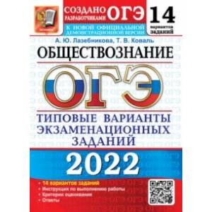 ОГЭ 2022. Обществознание. 9 класс. Типовые варианты экзаменационных заданий. 14 вариантов