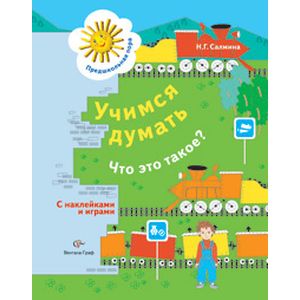 Учимся думать. Что это такое?