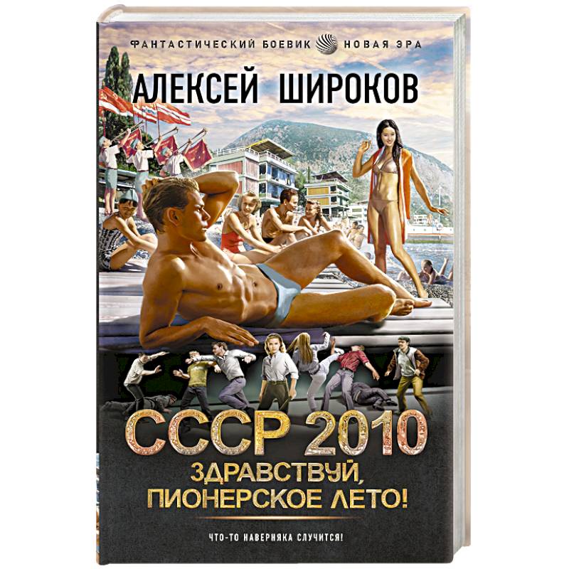 СССР 2010. Здравствуй, пионерское лето!