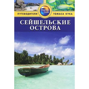 Сейшельские острова. Путеводитель Сейшельские острова. Путеводитель