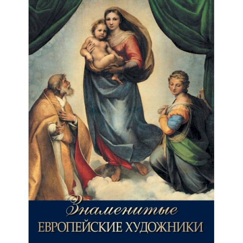 Знаменитые европейские художники Знаменитые европейские художники
