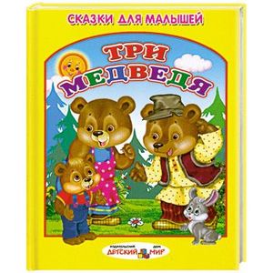 Три медведя. Сказки для малышей