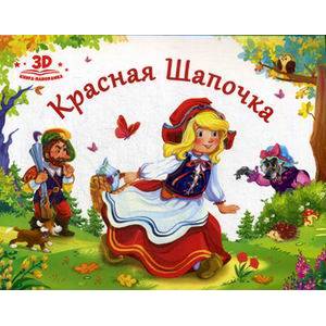 Красная шапочка: книжка-панорамка Красная шапочка: книжка-панорамка