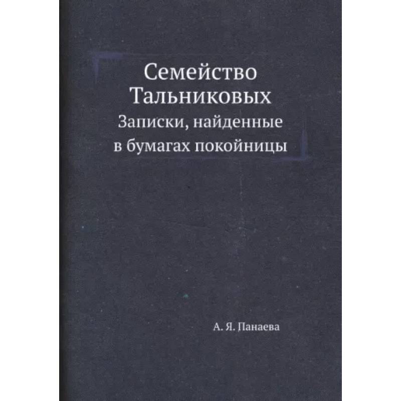 Семейство Тальниковых. Записки, найденные в бумагах покойницы