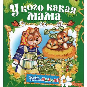 У кого какая мама. Книжка-раскладушка