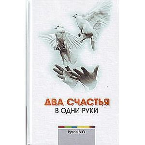 Два счастья в одни руки