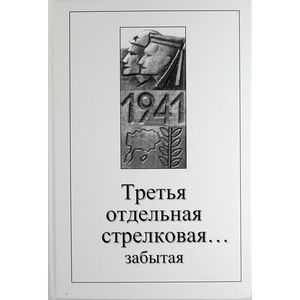 Третья отдельная стрелковая… забытая. Сборник воспоминаний участников обороны Моонзундских островов