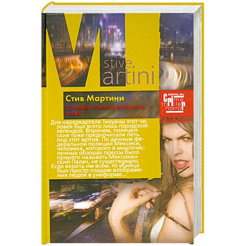 Лучший телохранитель - ложь