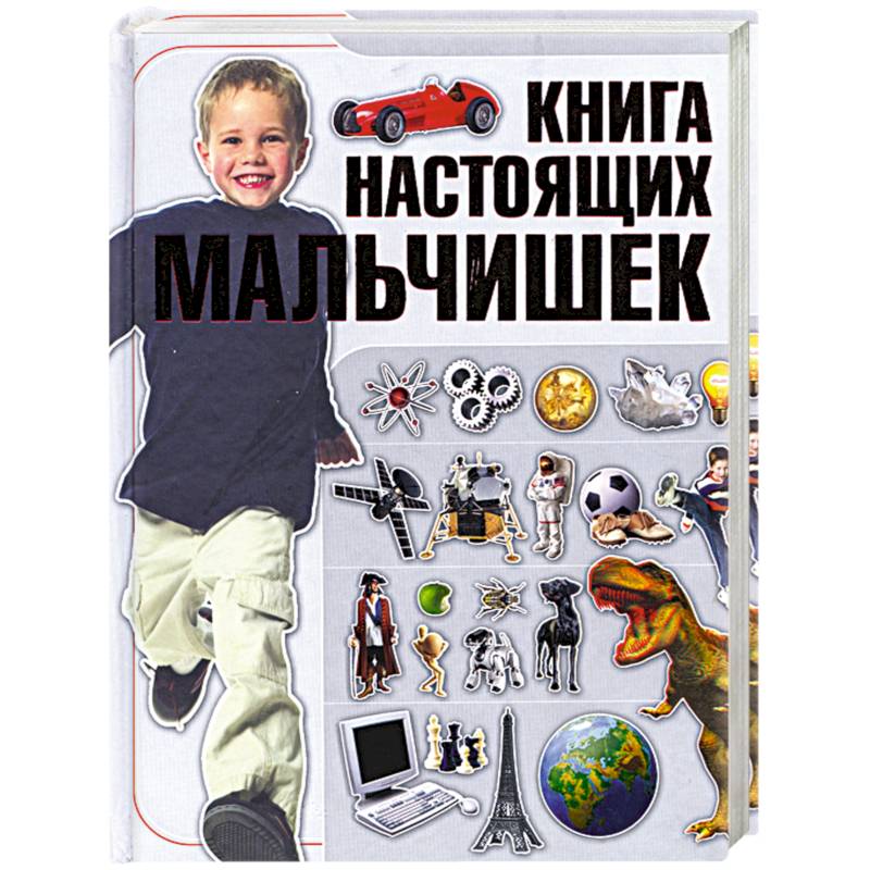 Книга настоящих мальчишек