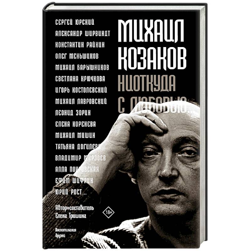 Михаил Козаков : 'Ниоткуда с любовью...' Михаил Козаков : 'Ниоткуда с любовью...'