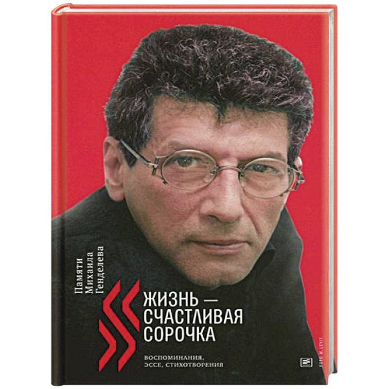 Жизнь - счастливая сорочка: Памяти Михаила Генделева Жизнь - счастливая сорочка: Памяти Михаила Генделева