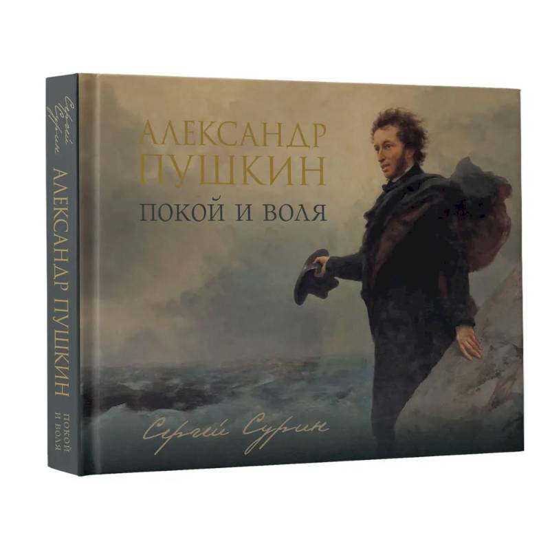Александр Пушкин: покой и воля Александр Пушкин: покой и воля