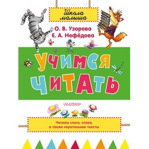 Учимся читать