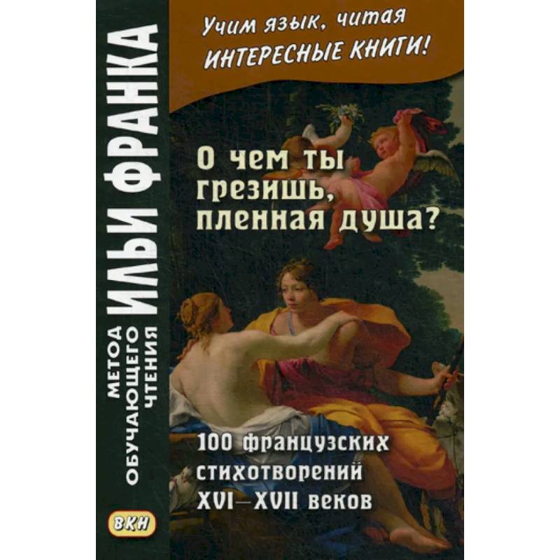 О чем ты грезишь, пленная душа? 100 французских стихотворений XVI-XVI веков О чем ты грезишь, пленная душа? 100 французских стихотворений XVI-XVI веков