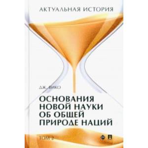 Актуальная история. Том 2. Основания новой науки об общей природе наций (извлечения). Монография Актуальная история. Том 2. Основания новой науки об общей природе наций (извлечения). Монография