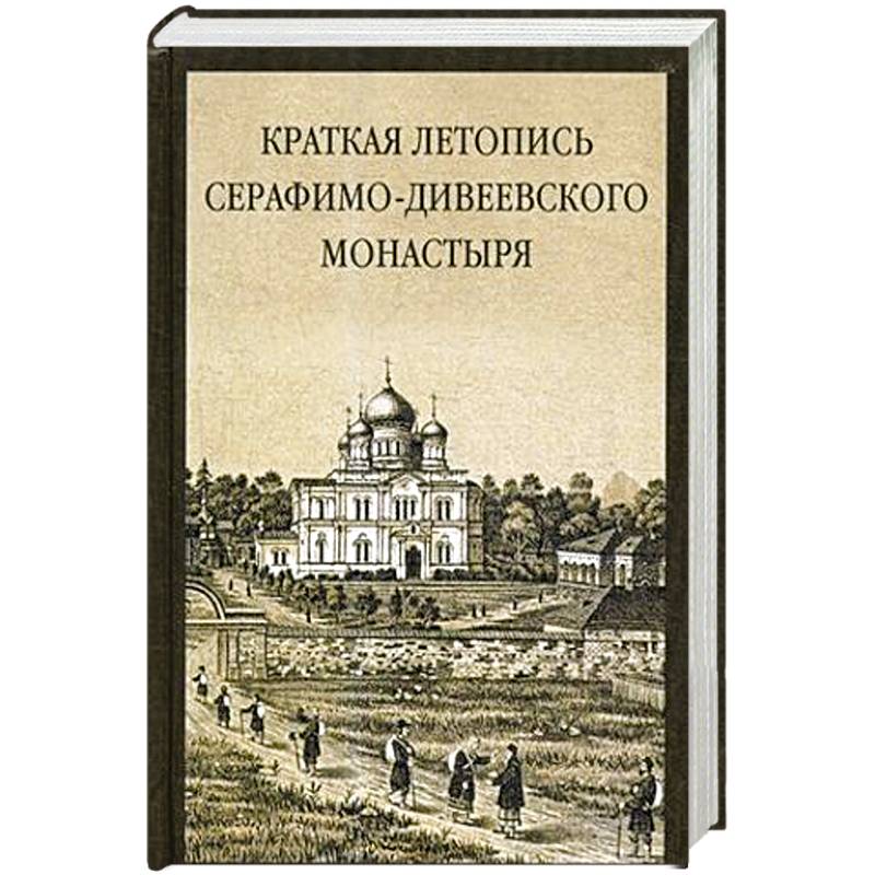 Краткая летопись Серафимо-Дивеевского монастыря