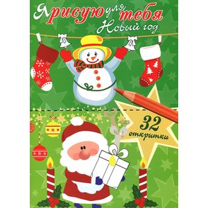 Я рисую для тебя Новый год