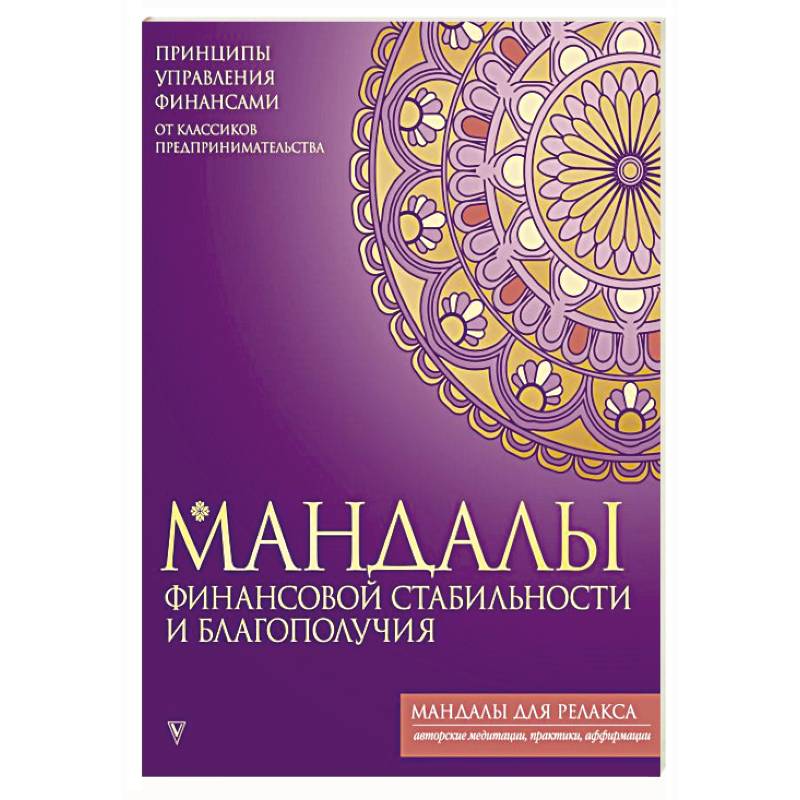 Мандалы финансовой стабильности и благополучия Мандалы финансовой стабильности и благополучия