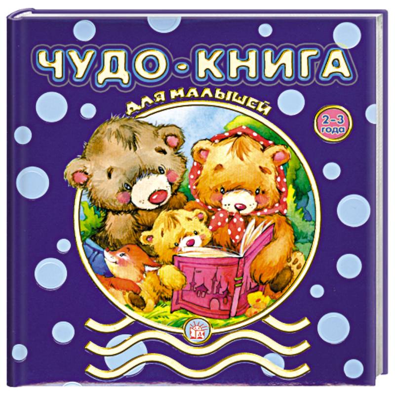 Чудо-книга для малышей. 2-3 года