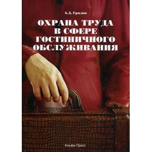 Охрана труда в сфере гостиничного обслуживания