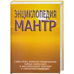 Энциклопедия мантр