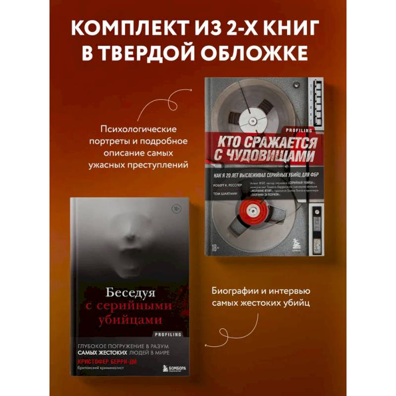 Комплект из 2-х книг для любителей тру-крайм: Беседуя с серийными убийцами + Кто сражается с чудовищами (ИК) Комплект из 2-х книг для любителей тру-крайм: Беседуя с серийными убийцами + Кто сражается с чудовищами (ИК)