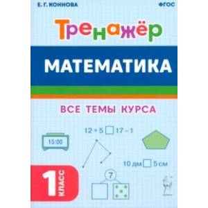 Математика. Тренажёр. 1-й класс. ФГОС