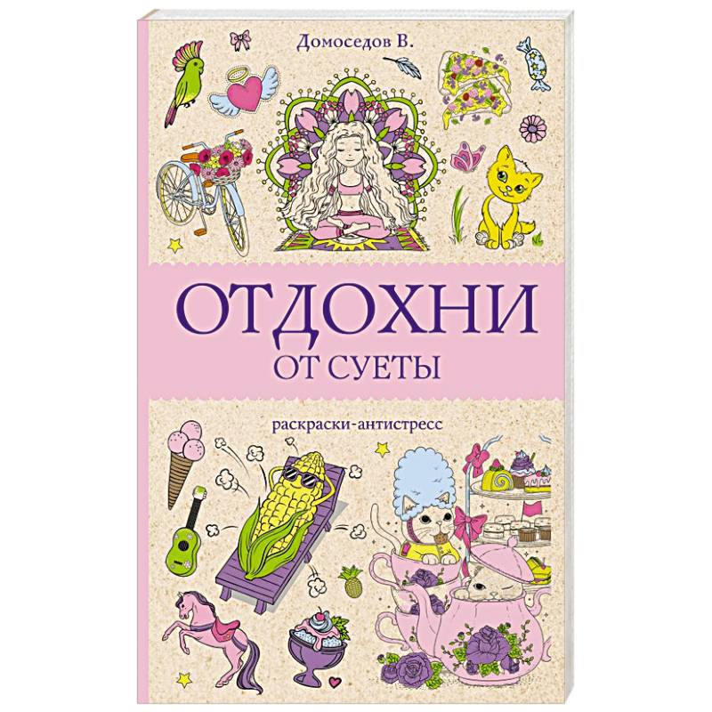 Отдохни от суеты Отдохни от суеты